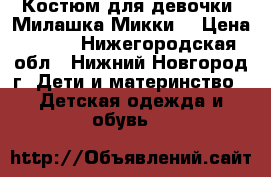 Костюм для девочки “Милашка Микки“ › Цена ­ 650 - Нижегородская обл., Нижний Новгород г. Дети и материнство » Детская одежда и обувь   